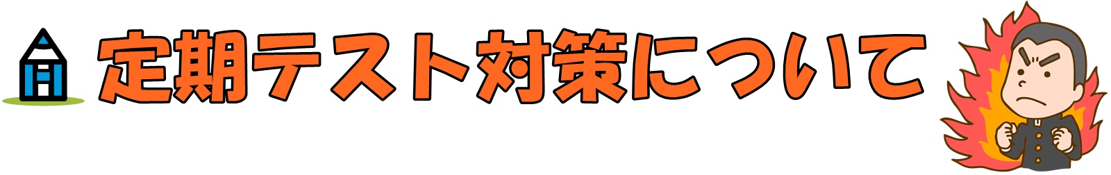 【入試対策＆定期テスト対策⠀】家庭教師教材スタディポイントゼミ 6/8・15・22㊏】定期テスト＜無料＞対策パック～1学期期末