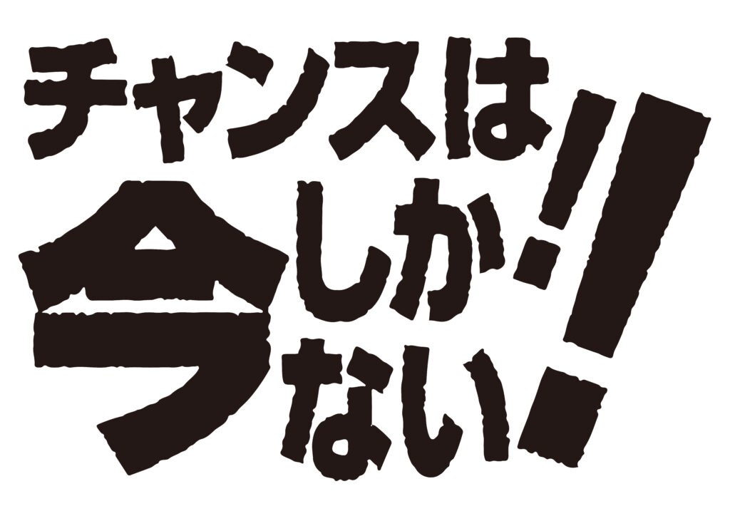 受験生へ。今しかないぞ！