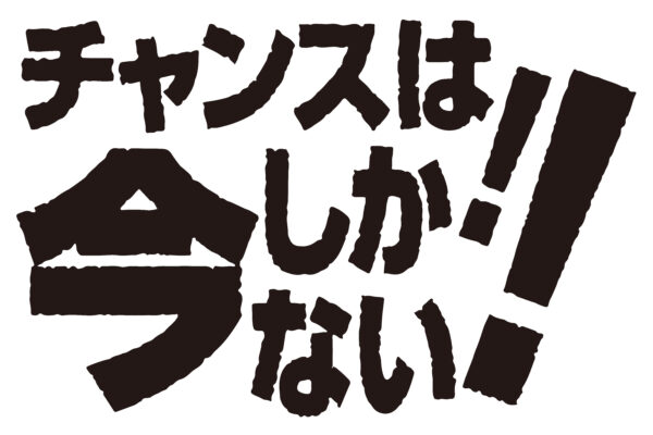 受験生へ。今しかないぞ！