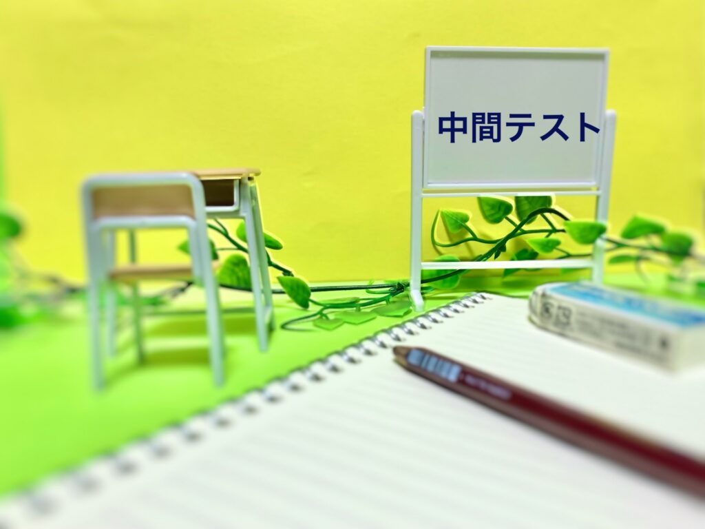 1学期中間テスト対策(中学生)