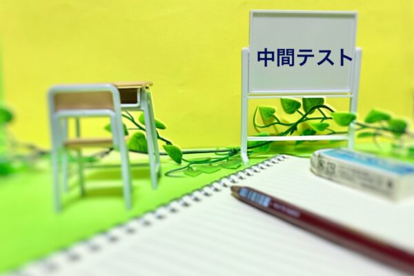 1学期中間テスト対策(中学生)