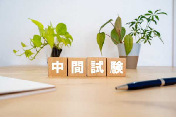 1学期中間テスト対策(高校生)