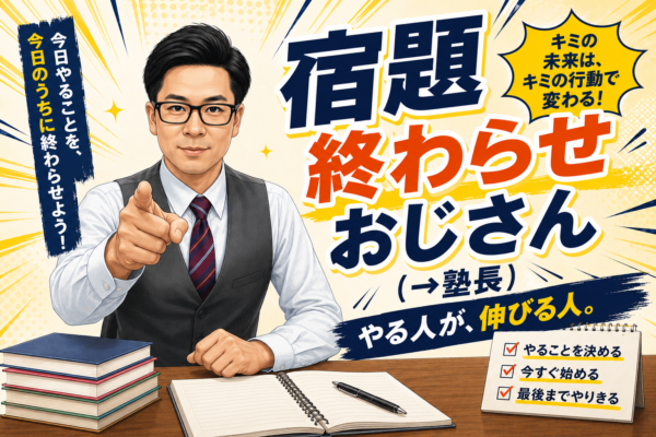 【中1・中2生へ】夏休みは「学校生活への意識を整える」｜塾長は“宿題早く終わらせおじさん”になります。