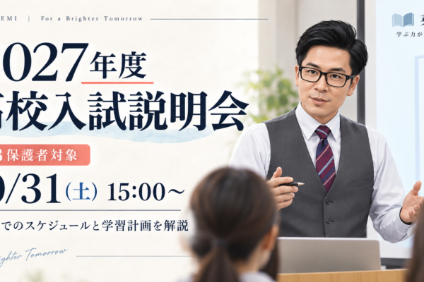【2027年度 高校入試説明会】中学3年生の保護者対象｜10月31日(土)開催