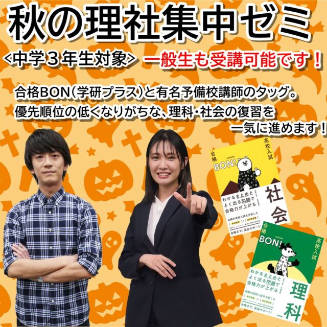 中3生対象】秋の理科・社会集中特訓コースのご案内 ｜ 東大阪市の少